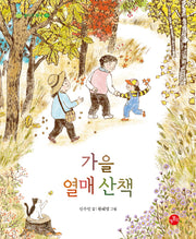 가을 열매 산책(놀이가 좋아 11)(양장본 Hardcover)