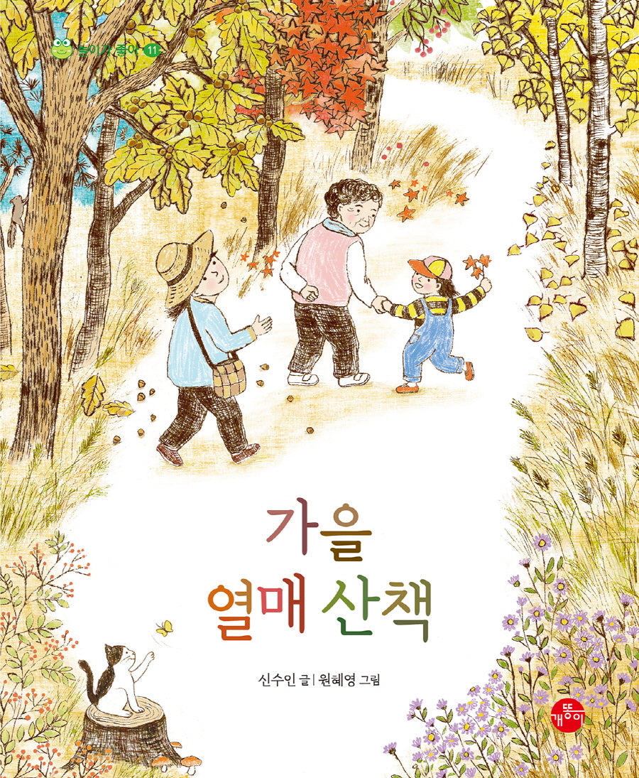 가을 열매 산책(놀이가 좋아 11)(양장본 Hardcover)