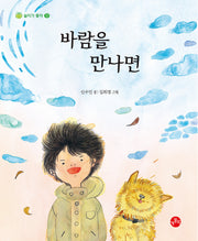 바람을 만나면(놀이가 좋아 12)(양장본 Hardcover)