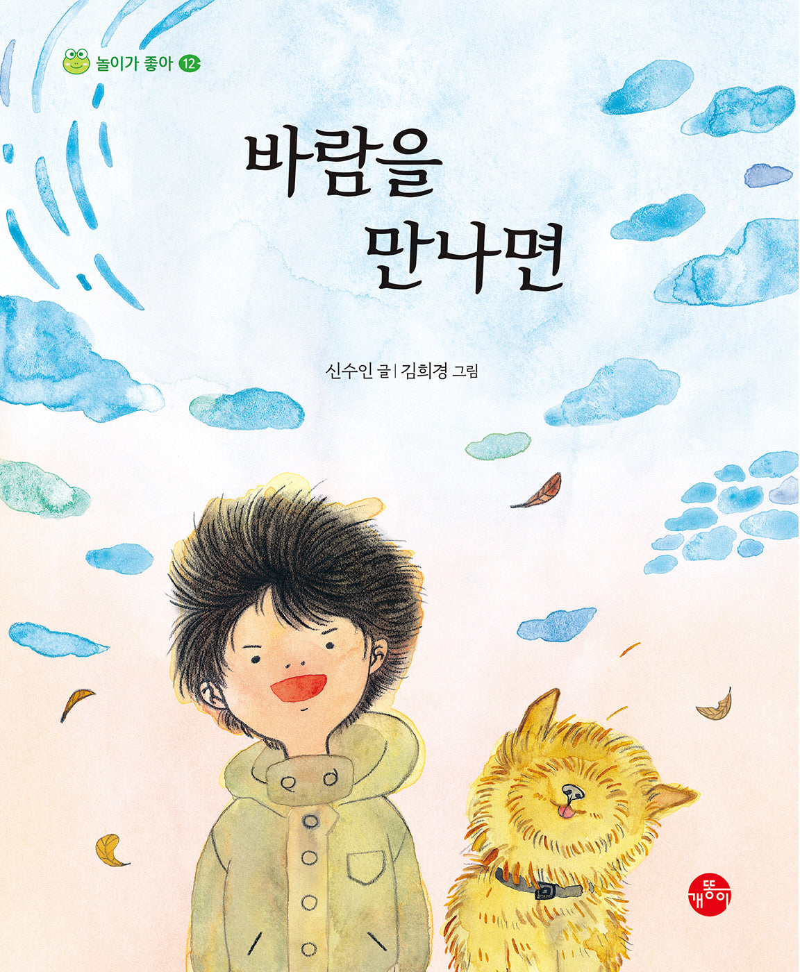 바람을 만나면(놀이가 좋아 12)(양장본 Hardcover)