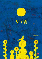 달 기슭(개똥이 그림책 4)(양장본 Hardcover)