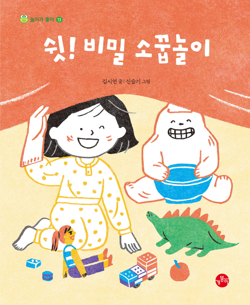 쉿! 비밀 소꿉놀이(놀이가 좋아 13)(양장본 Hardcover)