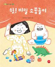 쉿! 비밀 소꿉놀이(놀이가 좋아 13)(양장본 Hardcover)