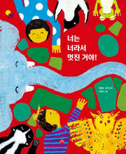 너는 너라서 멋진거야!(개똥이 그림책 5)(양장본 Hardcover)