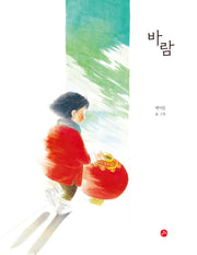 바람(개똥이 그림책 6)(양장본 Hardcover)