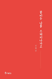 꽃비는 나를 스쳐 지나가고(양장본 Hardcover)