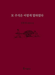 모 주석은 이렇게 말하였다(양장본 Hardcover)