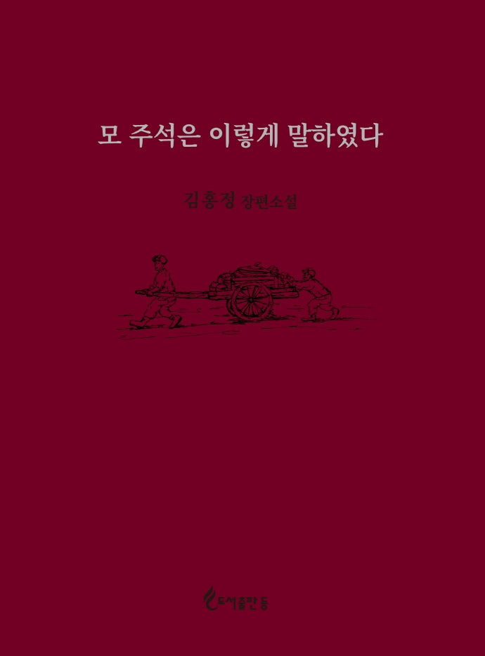모 주석은 이렇게 말하였다(양장본 Hardcover)