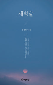 새벽달