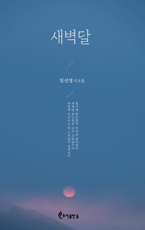 새벽달