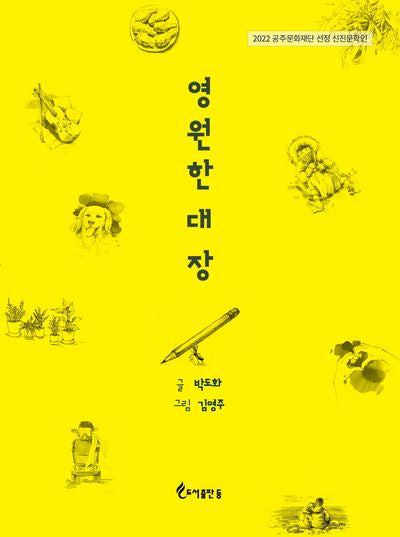 영원한 대장