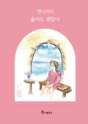 견디지마 울어도 괜찮아
