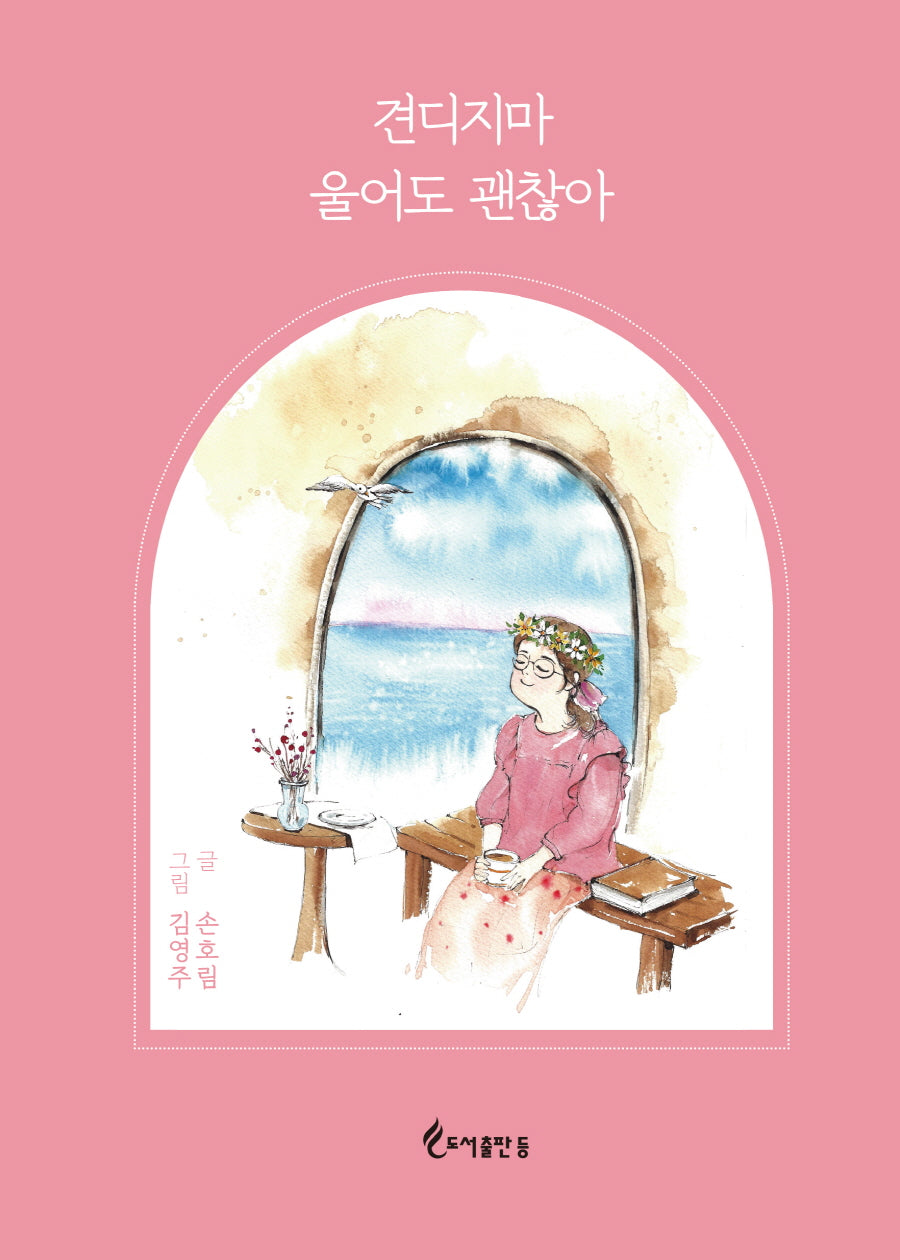 견디지마 울어도 괜찮아