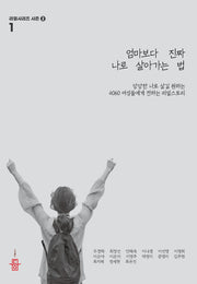 엄마보다 진짜 나로 살아가는 법(리얼 여행 가이드북 시리즈 1)