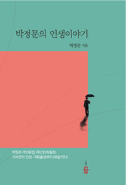 박정문의 인생이야기(박정문 개인문집 제12호)