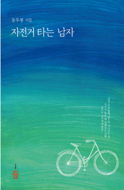 자전거 타는 남자