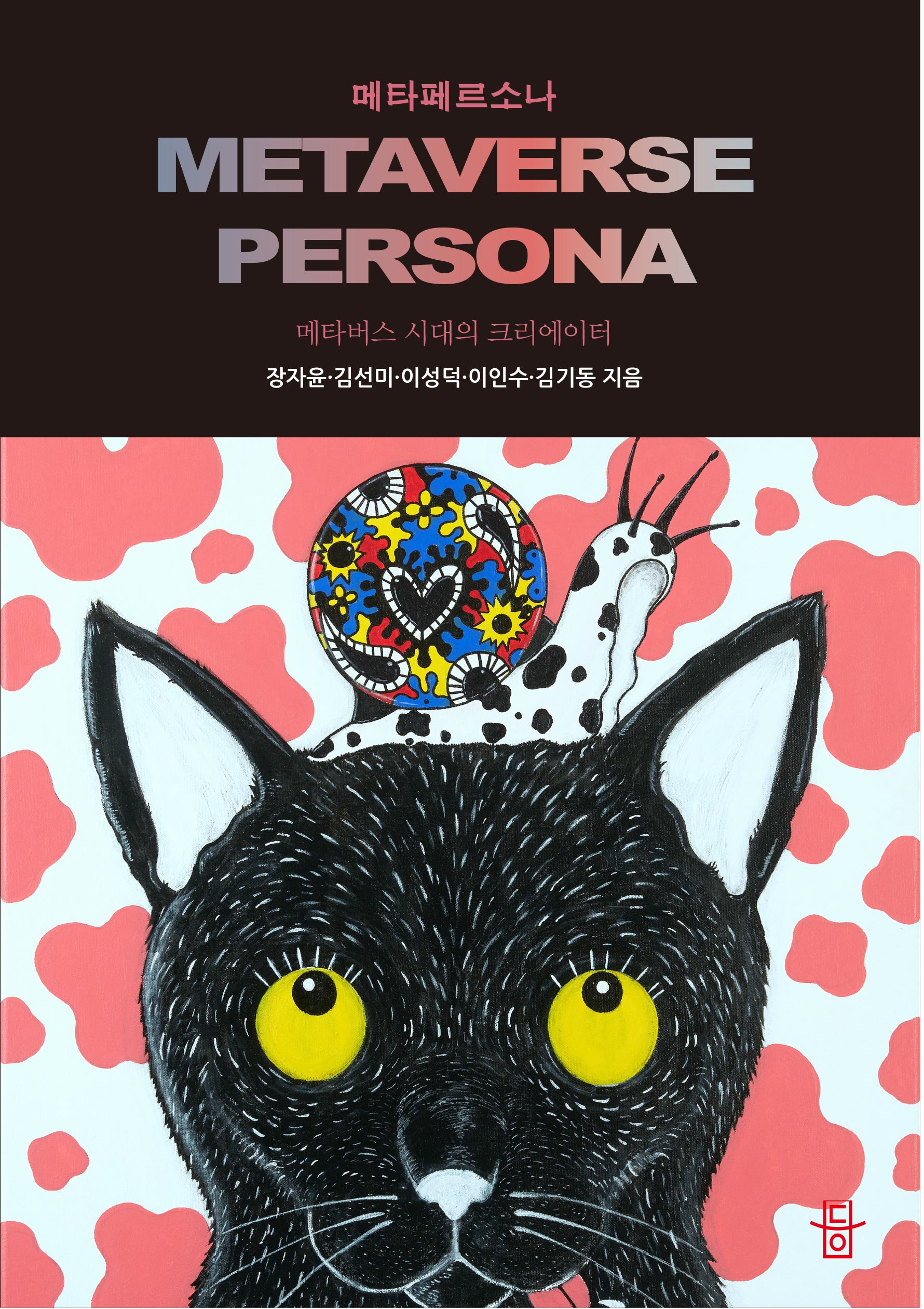 메타페르소나