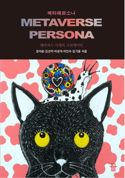 메타페르소나