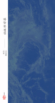 하늘 못 절길(양장본 Hardcover)