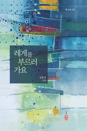 레게를 부르러 가요(등 시선 5)(양장본 Hardcover)