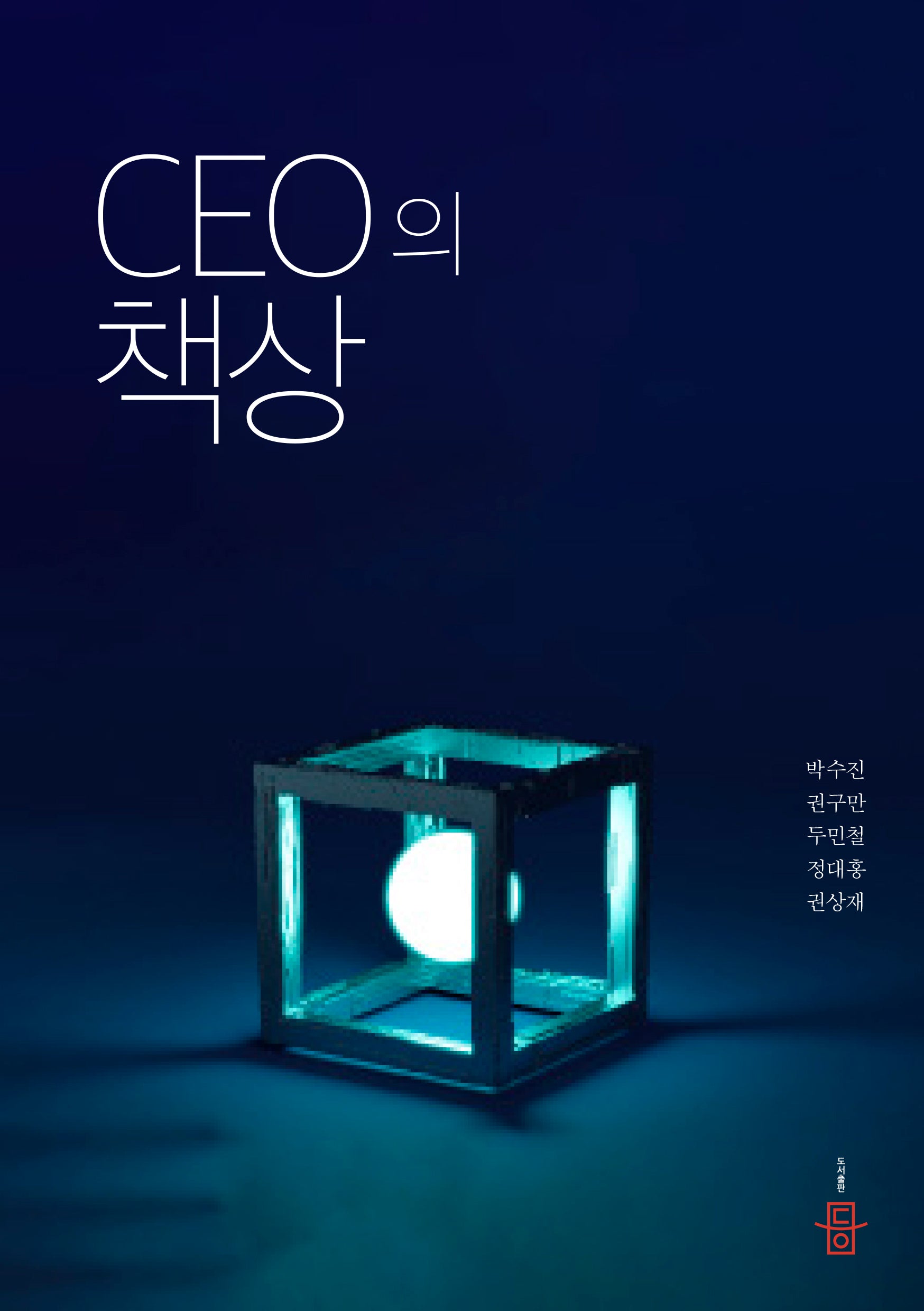 CEO의 책상
