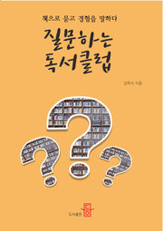 질문하는 독서클럽