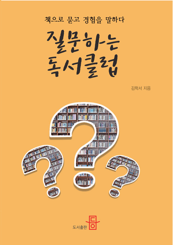 질문하는 독서클럽