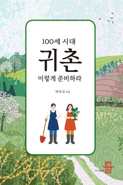 100세 시대, 귀촌 이렇게 준비하라