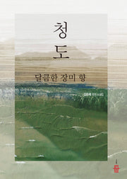 청도, 달큼한 장미 향
