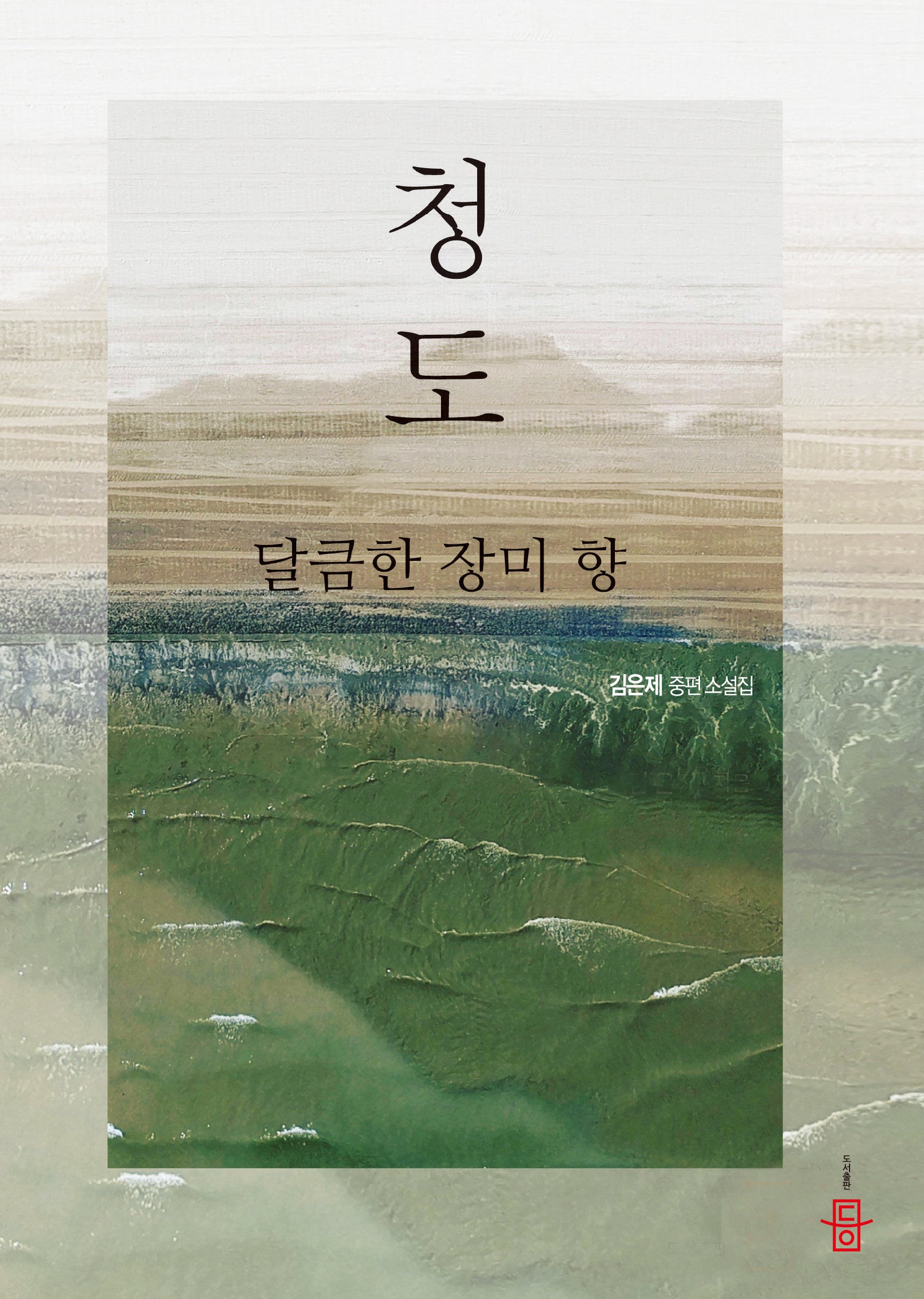 청도, 달큼한 장미 향