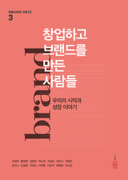 창업하고 브랜드를 만든 사람들(리얼 여행 가이드북 시리즈 3)