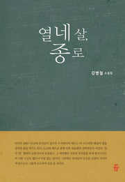 열네살, 종로