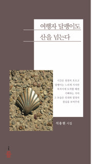 여행자 달팽이도 산을 넘는다