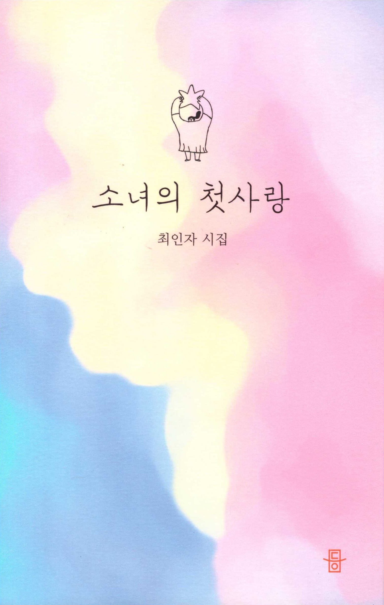 소녀의 첫사랑