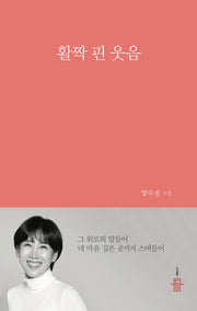 활짝 핀 웃음