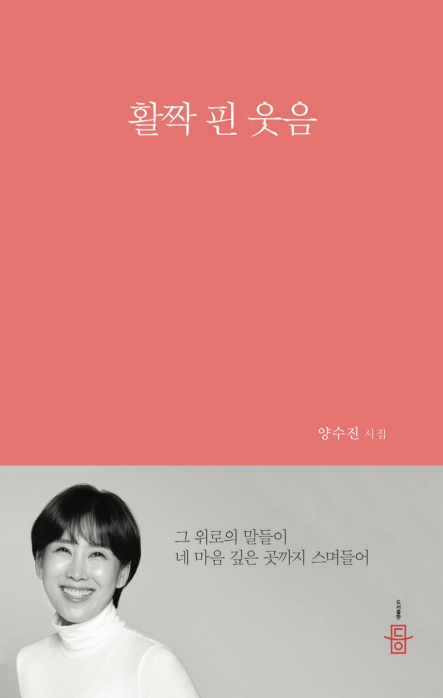 활짝 핀 웃음