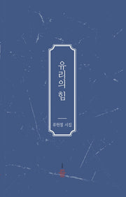 유리의 힘