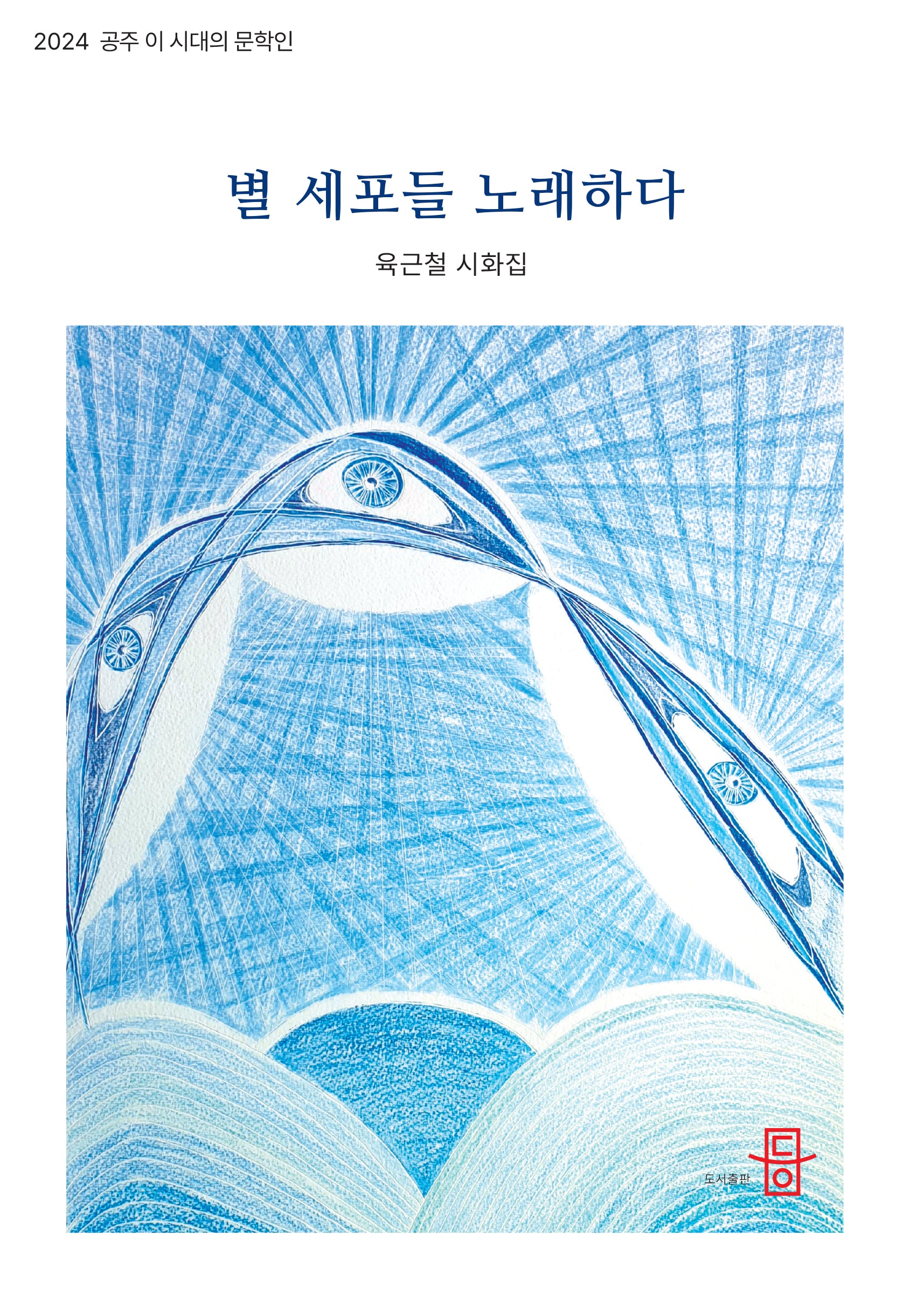 별 세포들 노래하다