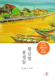 황금빛 풍경들