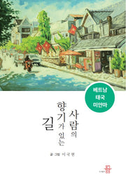 사람의 향기가 있는 길