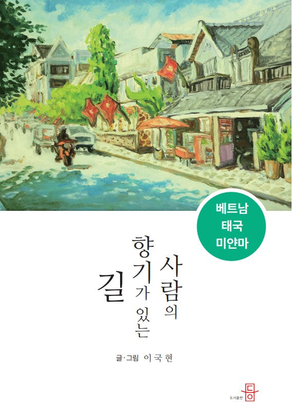 사람의 향기가 있는 길