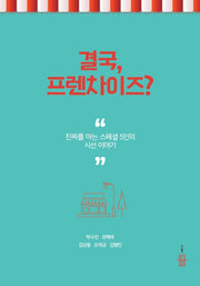 결국, 프렌차이즈?