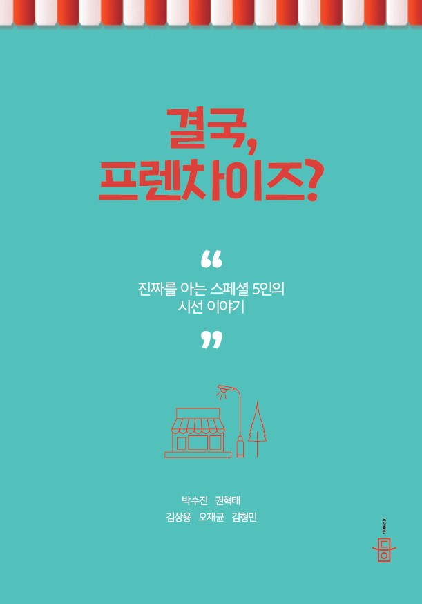 결국, 프렌차이즈?