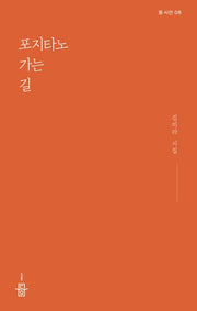 포지타노 가는 길(등 시선 8)