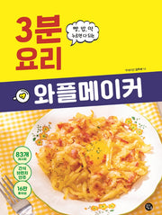 와플메이커 3분 요리