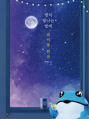 별이 빛나는 밤에 하이볼 한잔