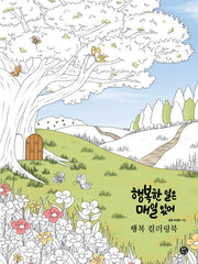 행복 컬러링북