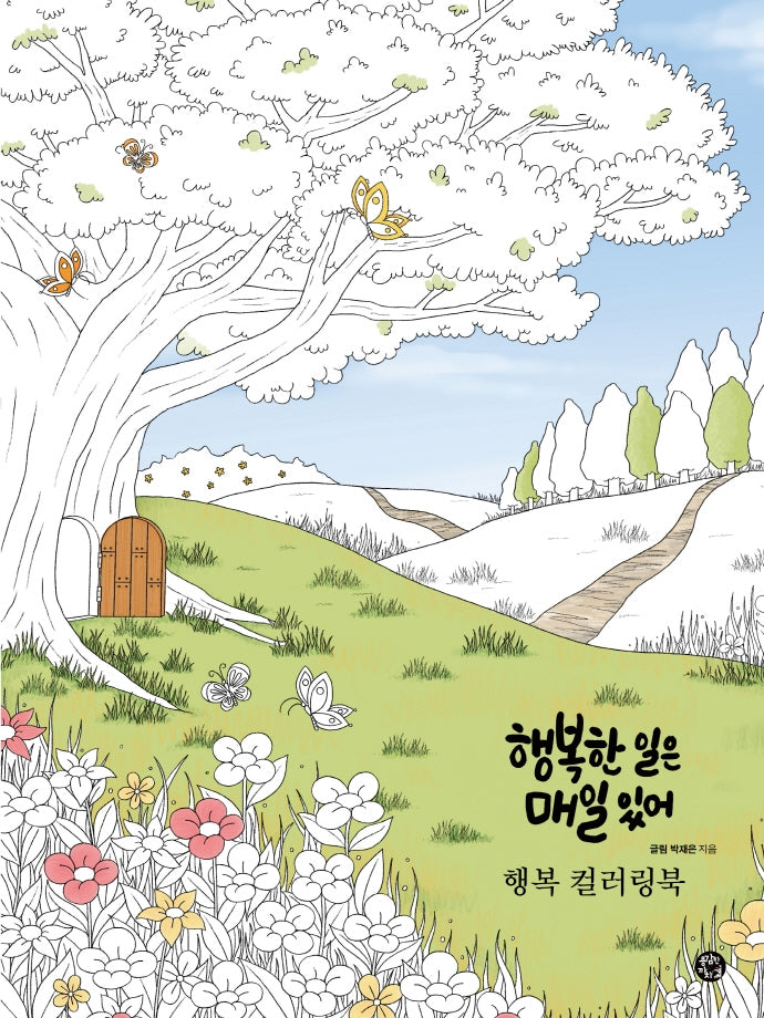 행복 컬러링북