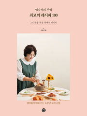 영자씨의 부엌 최고의 레시피 100