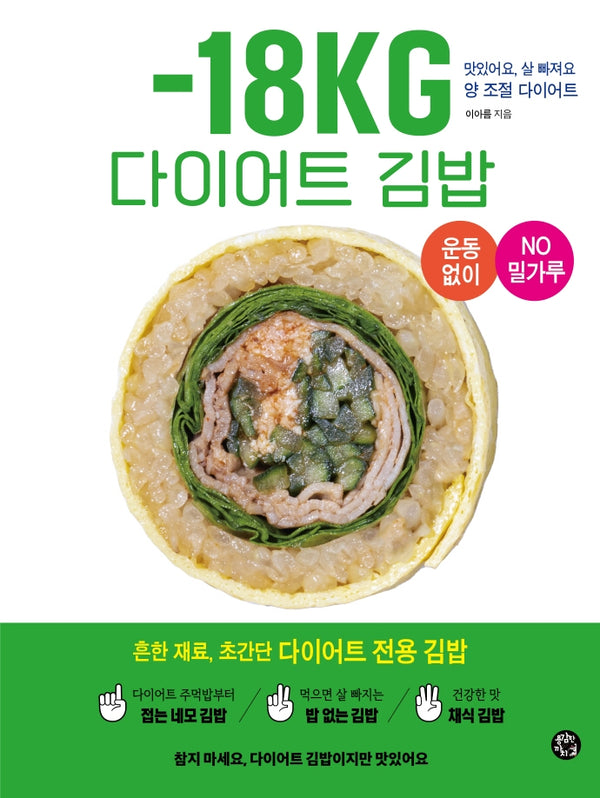 -18kg 다이어트 김밥